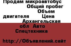 Продам микроавтобус Ford Transit › Общий пробег ­ 1 440 000 › Объем двигателя ­ 2 › Цена ­ 1 099 000 - Архангельская обл. Авто » Спецтехника   